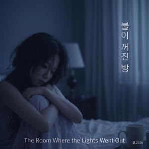 불이 꺼진 방
