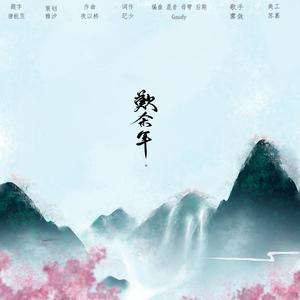 叹余年(instrumental)