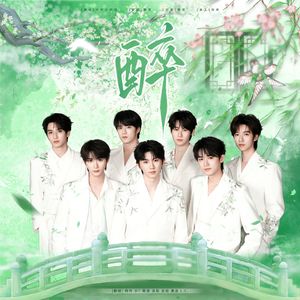 醉（翻自 时代少年团）