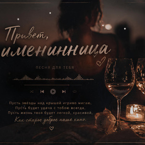 Привет,именинница (Extended Version)