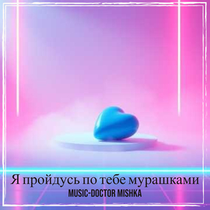 Я пройдусь по тебе мурашками