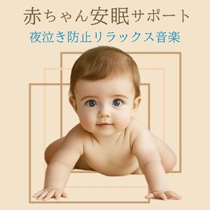 赤ちゃんのための快眠オルゴール