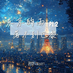 东京的雨落不到巴黎Pt.2