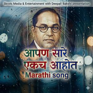 आपण सारे एकच आहोत