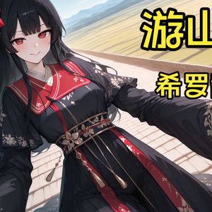 游山恋