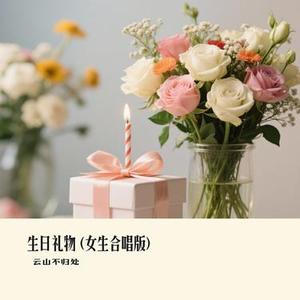 生日礼物  (女生合唱版) (Cover 李雨婷 & 高高在这呢)