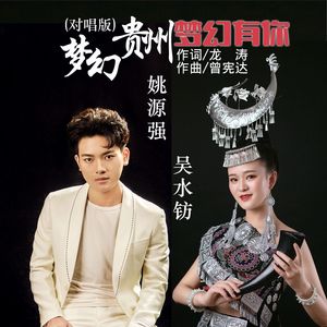 梦幻贵州 梦幻有你(对唱版)