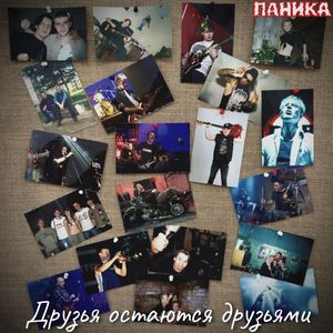 Друзья остаются друзьями