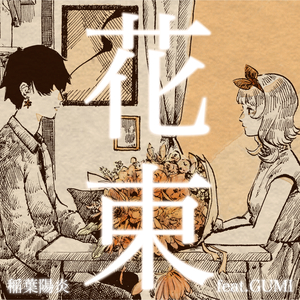 花束 feat. GUMI