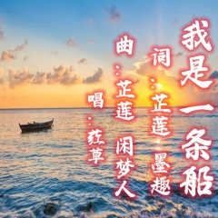 我是一条船(恰恰舞曲)