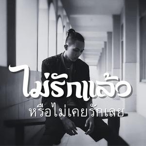 ไม่รักแล้วหรือไม่เคยรักเลย