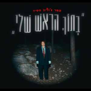 בתוך הראש שלי