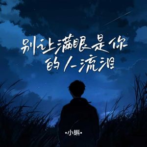 别让满眼是你的人流泪（男童版）