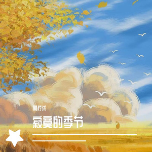 寂寞的季节（治愈版）