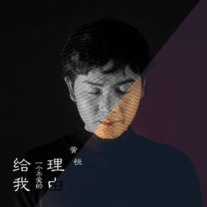 给我一个不爱的理由