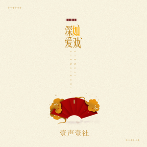 深爱如戏
