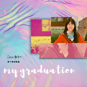 我们一定会再见 伴奏