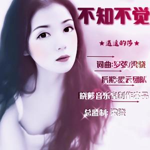《不知不觉》