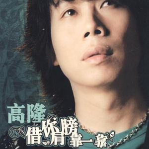 借你的肩膀靠一靠