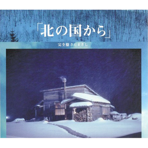 北の国から 遥かなる大地より~萤のテーマ