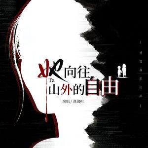 她向往山外的自由
