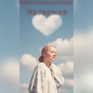 Персональный рай