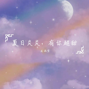 夏日炎炎，有你超甜