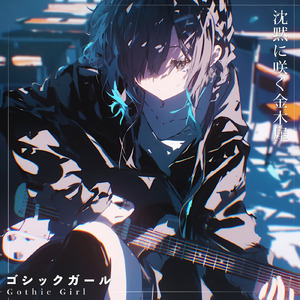 緋色のレクイエム