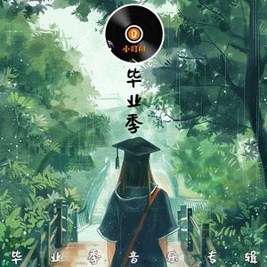 属于我们的毕业季 伴奏