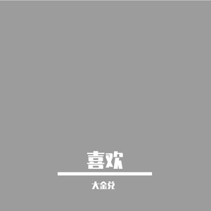喜欢