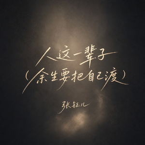人这一辈子(余生要把自己渡)