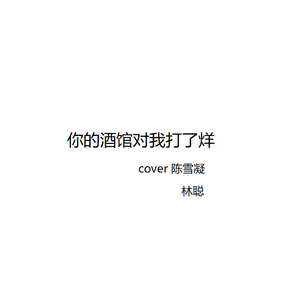 你的酒馆对我打了烊