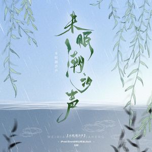 未眠潮汐声（Prod.Siren&WUJIE&Lilcci）