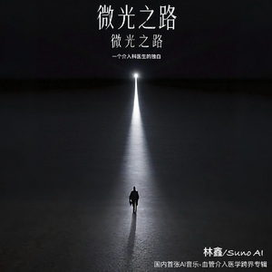 微光之路