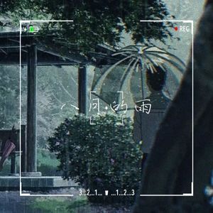 八月的雨（录音室版）