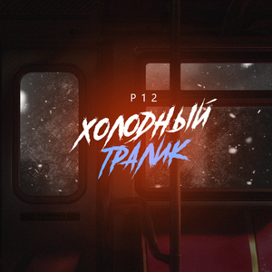 Холодный Тралик