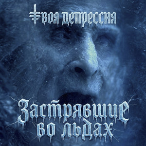 Застрявшие во льдах (Original Mix)