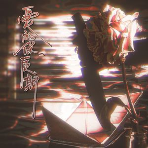 爱的保质期 伴奏