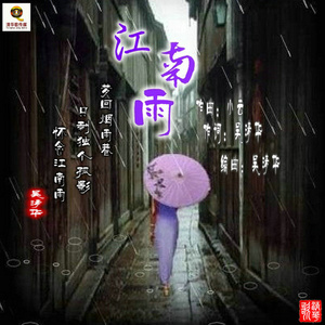 江南雨(伴奏)