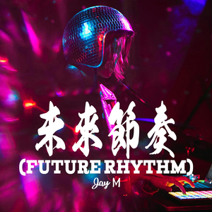 未來節奏