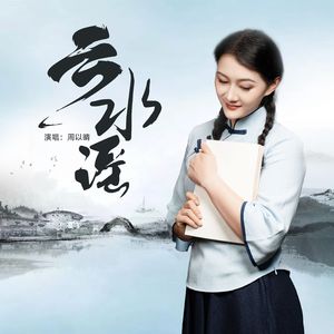云水谣