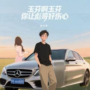 玉芬啊玉芬你让彪哥好伤心