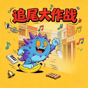 追尾大作战