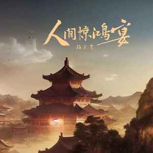 人间惊鸿宴 (现场版)