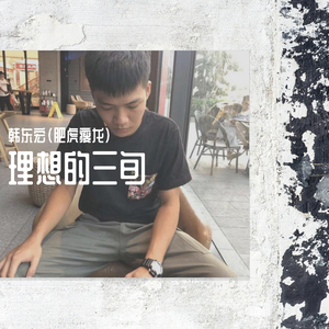 理想三旬（吉他版）