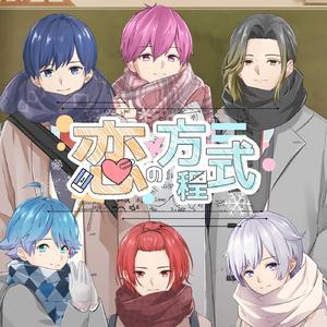 恋の方程式