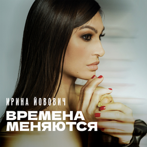 Времена меняются