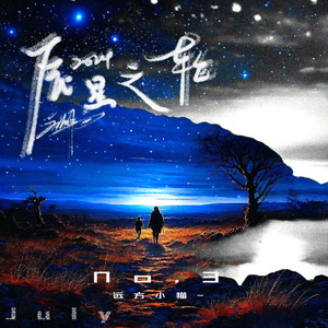 辰星之轮