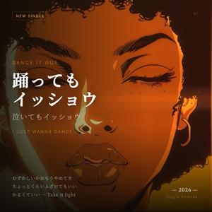踊ってもイッショウ