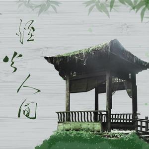 烟火人间（翻自 小旭音乐）